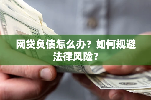 北京网贷负债怎么办？如何规避法律风险？
