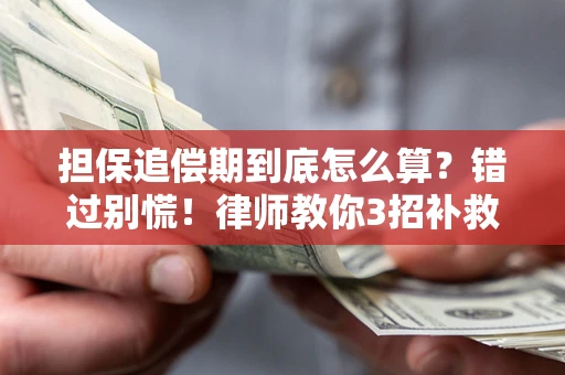 北京担保追偿期到底怎么算？错过别慌！律师教你3招补救