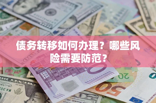北京债务转移如何办理？哪些风险需要防范？
