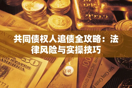北京共同债权人追债全攻略：法律风险与实操技巧