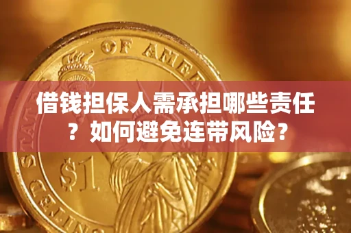 北京借钱担保人需承担哪些责任？如何避免连带风险？