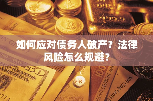 北京如何应对债务人破产？法律风险怎么规避？