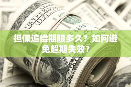 北京担保追偿期限多久?如何避免超期失效? 北京担保追偿期限多久?如何避免超期失效?