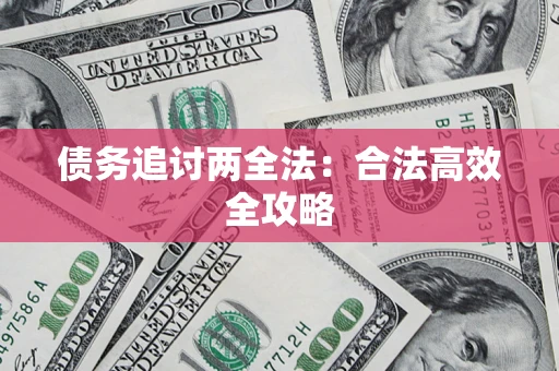 北京债务追讨两全法：合法高效全攻略
