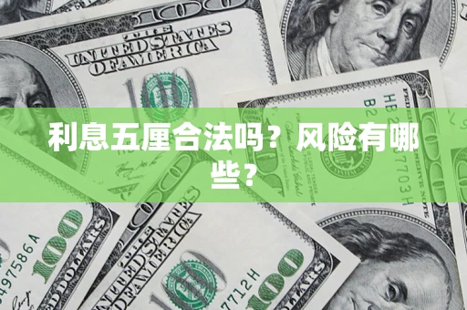 北京利息五厘合法吗？风险有哪些？