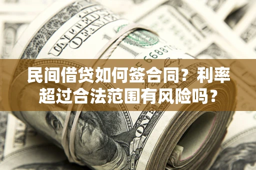 北京民间借贷如何签合同？利率超过合法范围有风险吗？