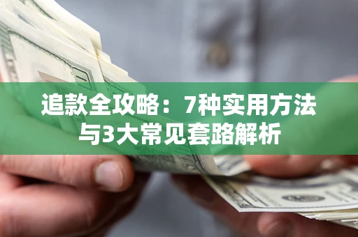 北京追款全攻略：7种实用方法与3大常见套路解析