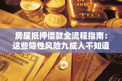 北京房屋抵押借款全流程指南：这些隐性风险九成人不知道