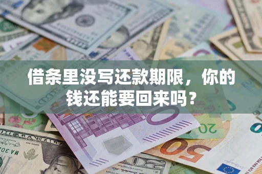 北京借条里没写还款期限，你的钱还能要回来吗？