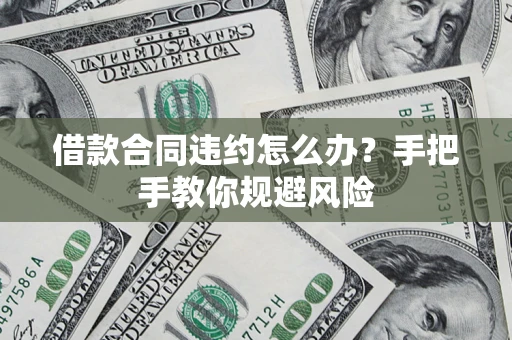 北京借款合同违约怎么办？手把手教你规避风险