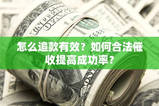 北京怎么追款有效？如何合法催收提高成功率？