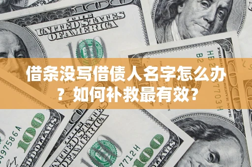 北京借条没写借债人名字怎么办？如何补救最有效？