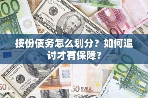 北京按份债务怎么划分？如何追讨才有保障？