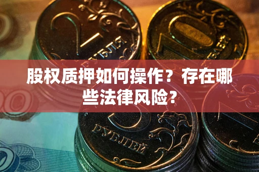 北京股权质押如何操作？存在哪些法律风险？