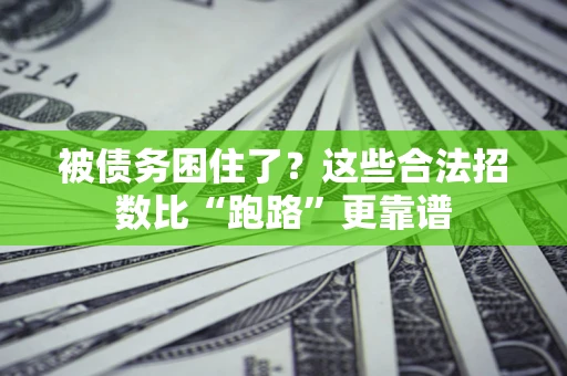 北京被债务困住了？这些合法招数比“跑路”更靠谱