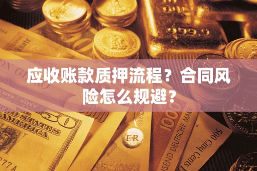 北京应收账款质押流程？合同风险怎么规避？