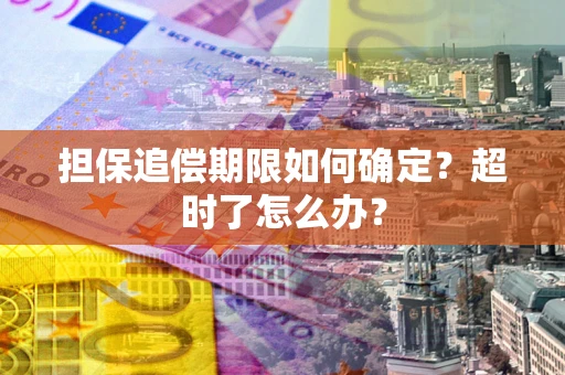 北京担保追偿期限如何确定？超时了怎么办？