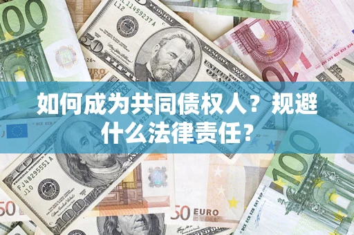北京如何成为共同债权人？规避什么法律责任？