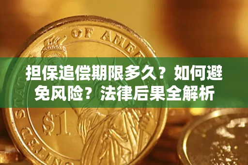 北京担保追偿期限多久？如何避免风险？法律后果全解析