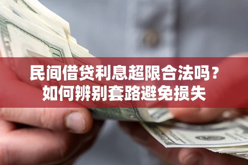 北京民间借贷利息超限合法吗？如何辨别套路避免损失
