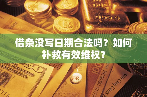 北京借条没写日期合法吗？如何补救有效维权？