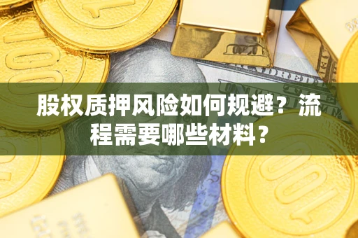 北京股权质押风险如何规避？流程需要哪些材料？