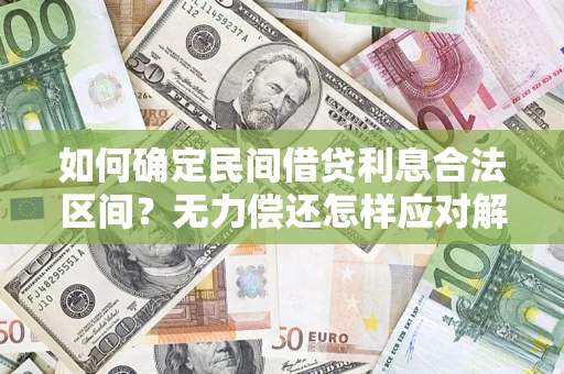 北京如何确定民间借贷利息合法区间？无力偿还怎样应对解决法门？