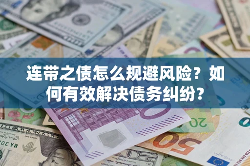 北京连带之债怎么规避风险？如何有效解决债务纠纷？