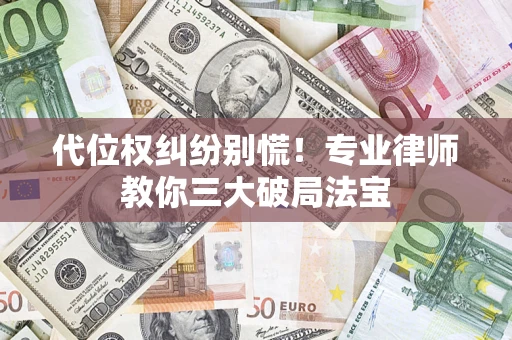 北京代位权纠纷别慌！专业律师教你三大破局法宝