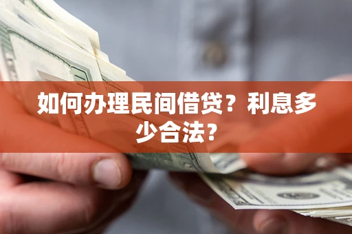 北京如何办理民间借贷？利息多少合法？
