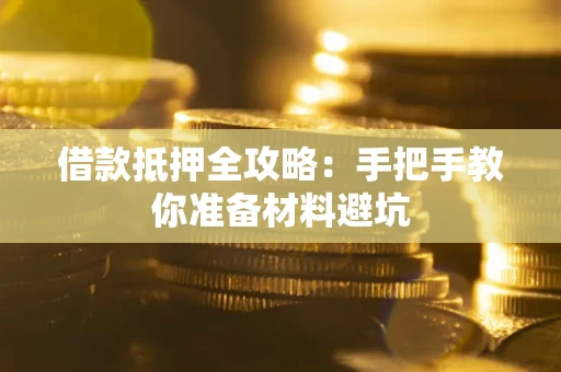 北京借款抵押全攻略：手把手教你准备材料避坑