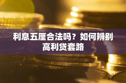 北京利息五厘合法吗？如何辨别高利贷套路