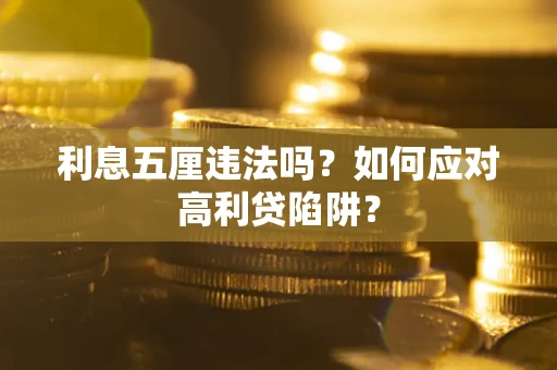 北京利息五厘违法吗？如何应对高利贷陷阱？
