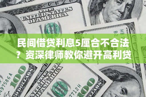 北京民间借贷利息5厘合不合法？资深律师教你避开高利贷陷阱