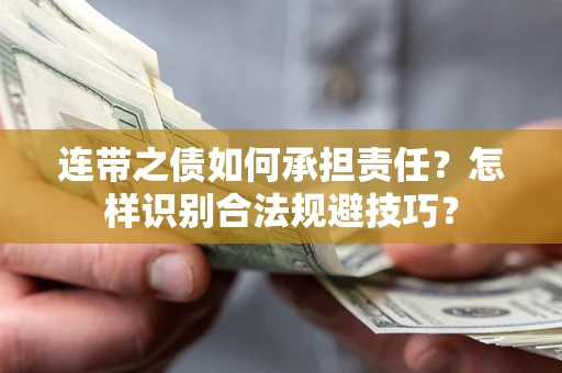北京连带之债如何承担责任？怎样识别合法规避技巧？