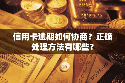 北京信用卡逾期如何协商？正确处理方法有哪些？