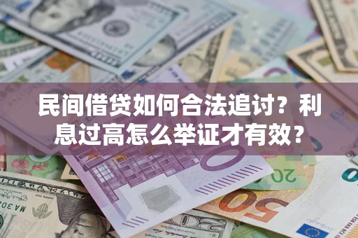 北京民间借贷如何合法追讨？利息过高怎么举证才有效？