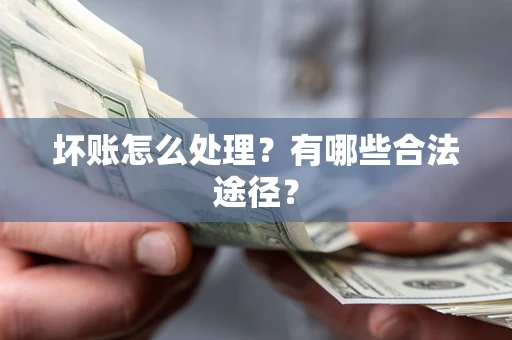 北京坏账怎么处理？有哪些合法途径？