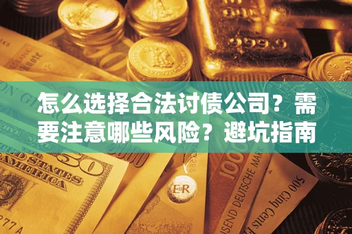 北京怎么选择合法讨债公司？需要注意哪些风险？避坑指南来了！