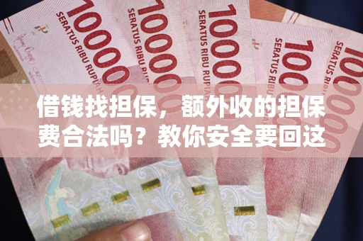 北京借钱找担保，额外收的担保费合法吗？教你安全要回这笔钱