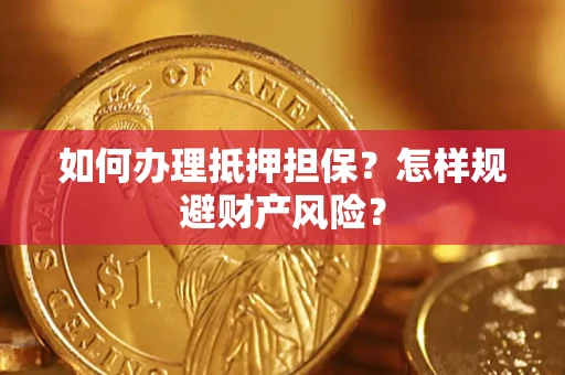 北京如何办理抵押担保？怎样规避财产风险？