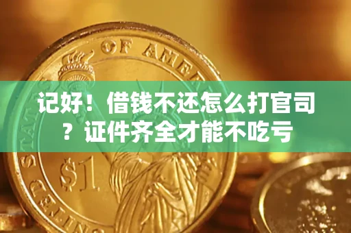 北京记好！借钱不还怎么打官司？证件齐全才能不吃亏