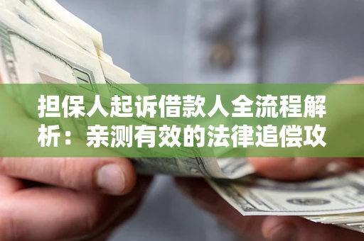 北京担保人起诉借款人全流程解析：亲测有效的法律追偿攻略