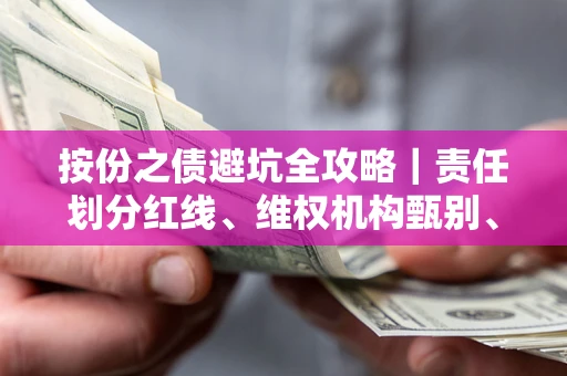 北京按份之债避坑全攻略｜责任划分红线、维权机构甄别、纠纷处理全流程拆解