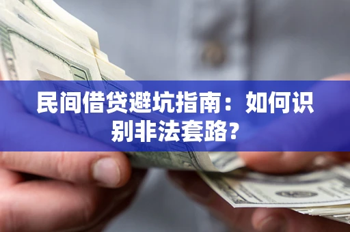 北京民间借贷避坑指南：如何识别非法套路？