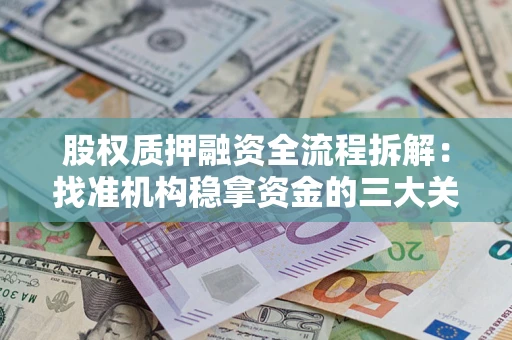 北京股权质押融资全流程拆解：找准机构稳拿资金的三大关键