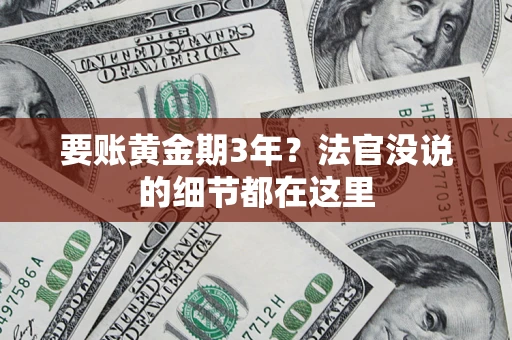 北京要账黄金期3年？法官没说的细节都在这里