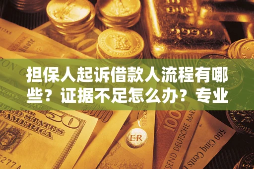 北京担保人起诉借款人流程有哪些？证据不足怎么办？专业律师解答