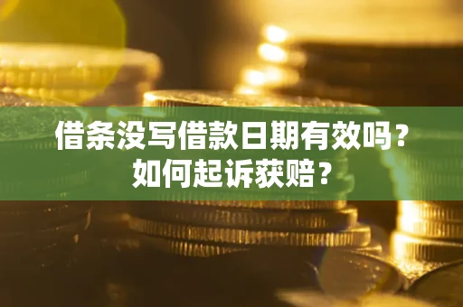 北京借条没写借款日期有效吗？如何起诉获赔？