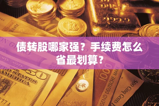 北京债转股哪家强？手续费怎么省最划算？